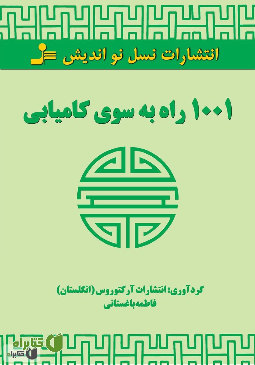 کتاب 1001 راه به سوی کامیابی