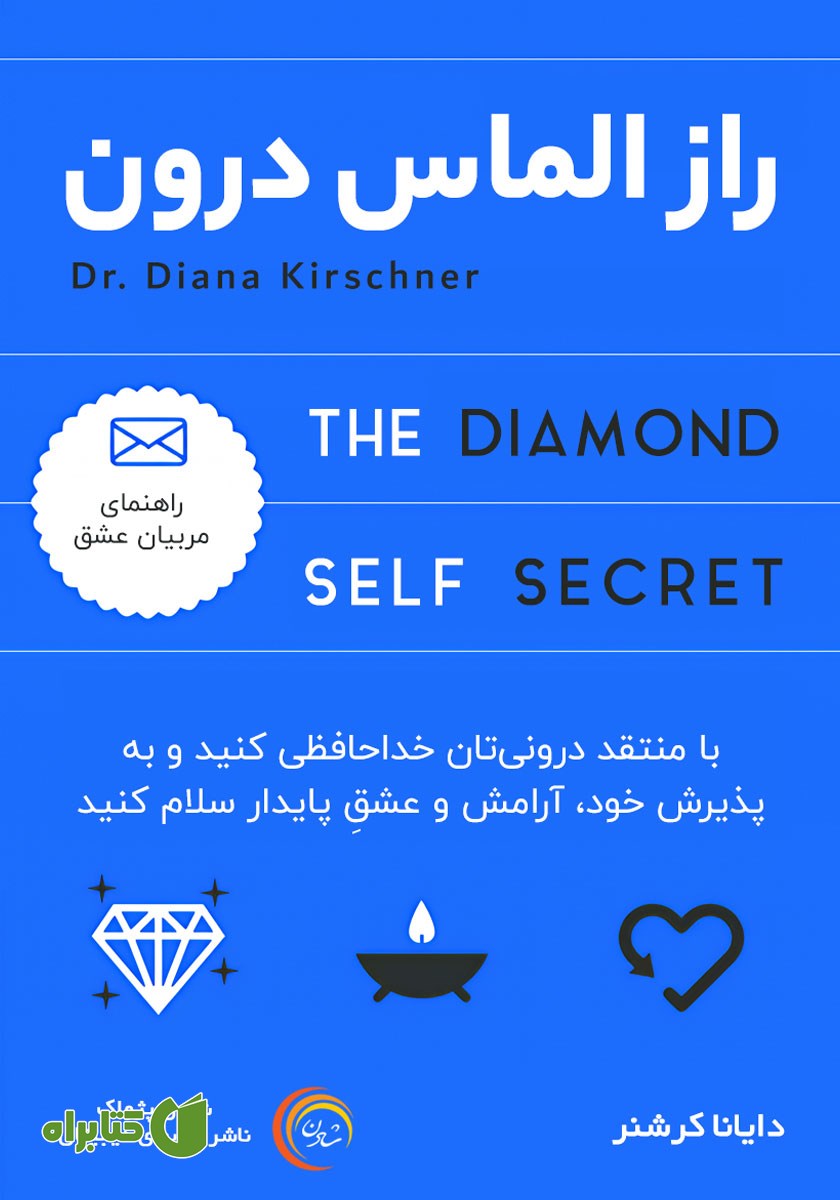 کتاب صوتی راز الماس درون