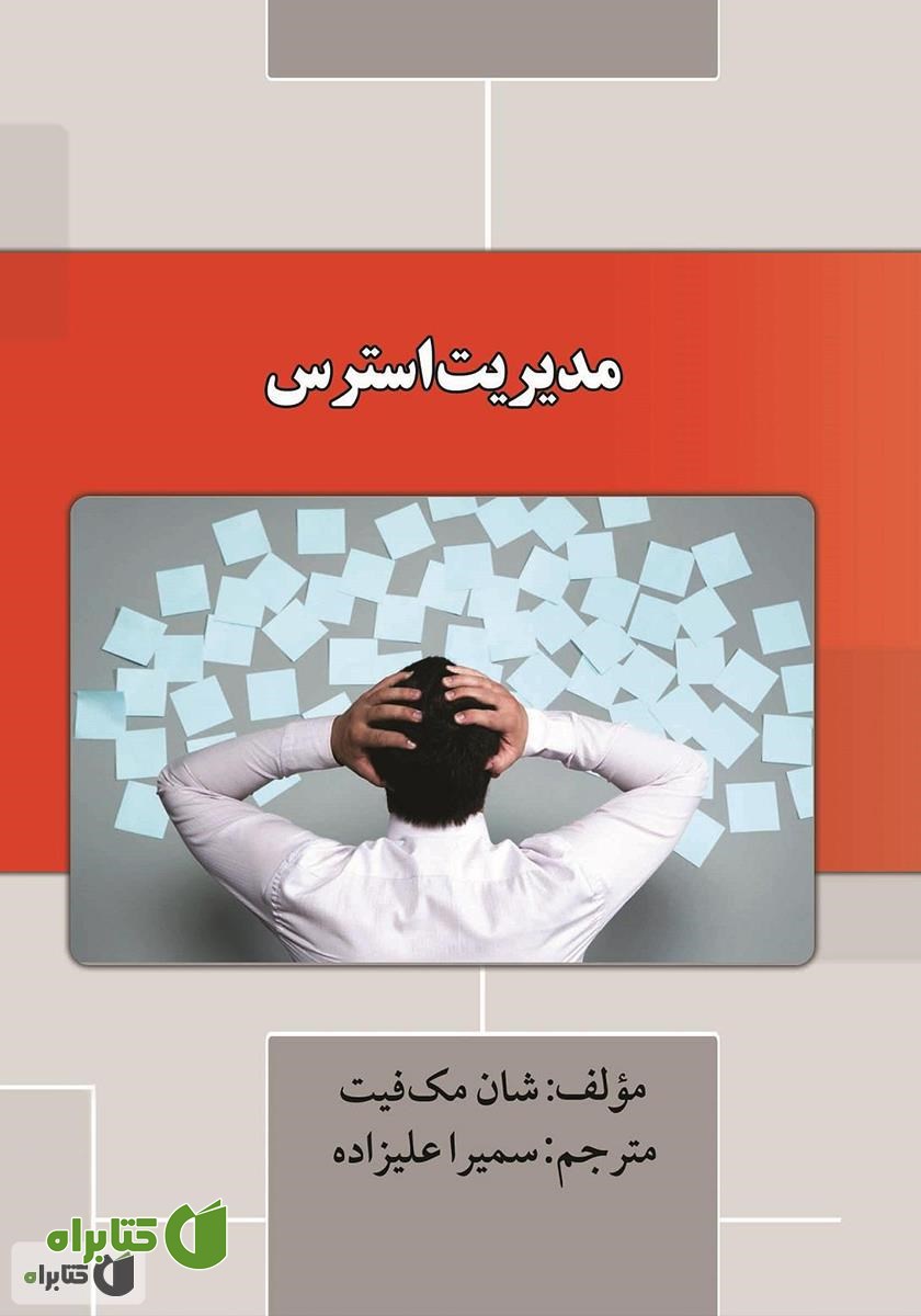 کتاب مدیریت استرس
