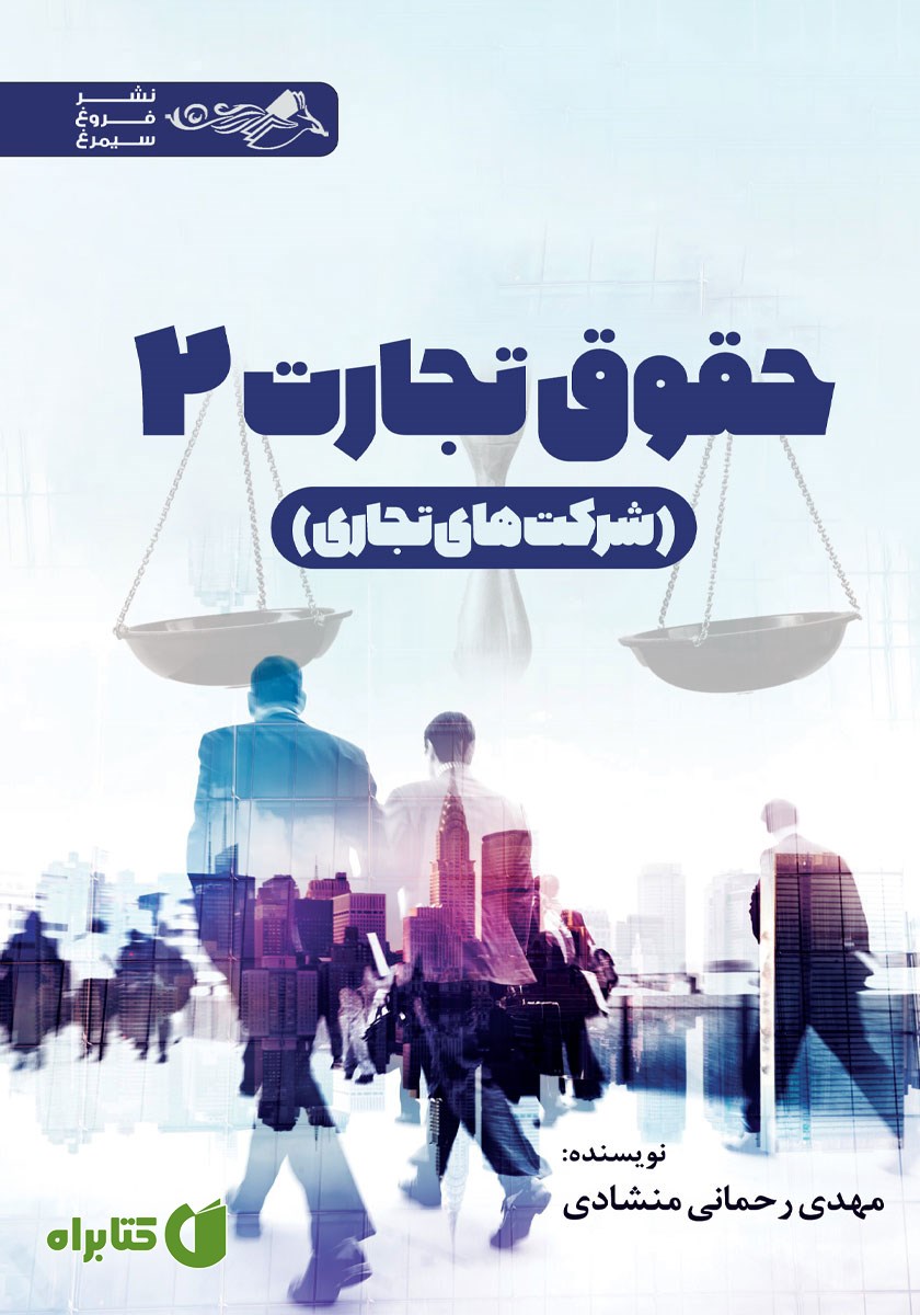 کتاب حقوق تجارت 2