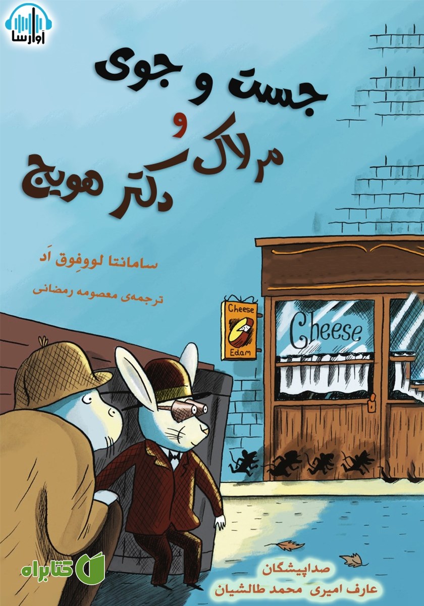 کتاب صوتی جست و جوی مرلاک و دکتر هویج