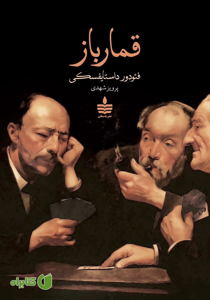 کتاب قمارباز