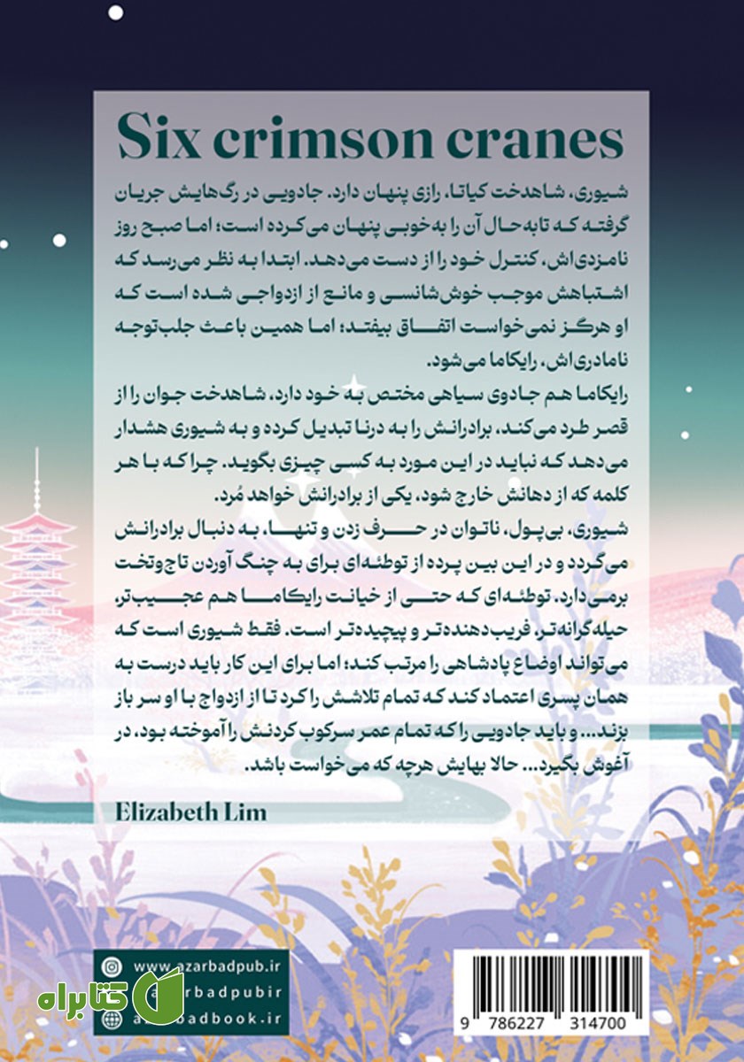 پشت جلد کتاب شش درنای سرخ