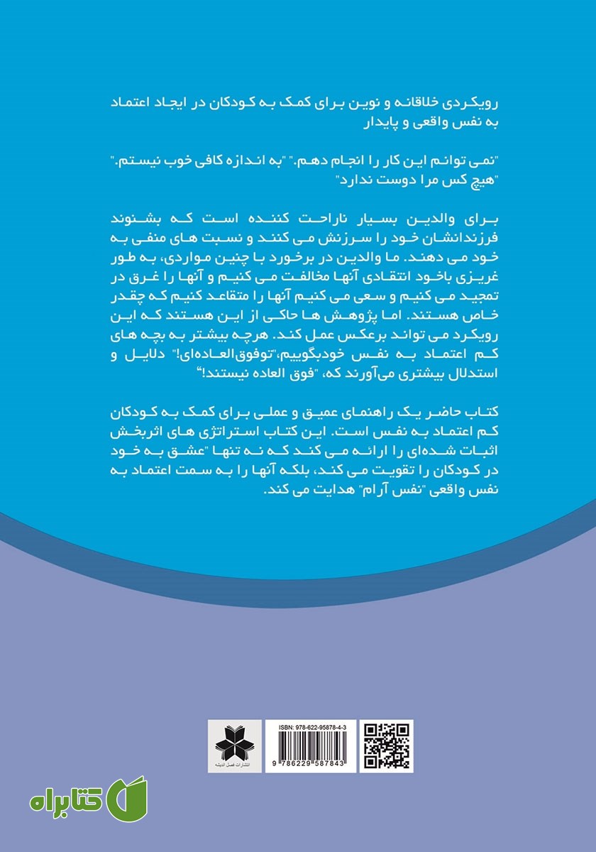 پشت جلد کتاب اعتماد به نفس کودکان