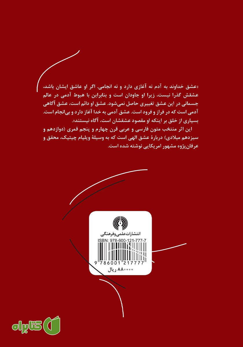 پشت جلد کتاب عشق الهی