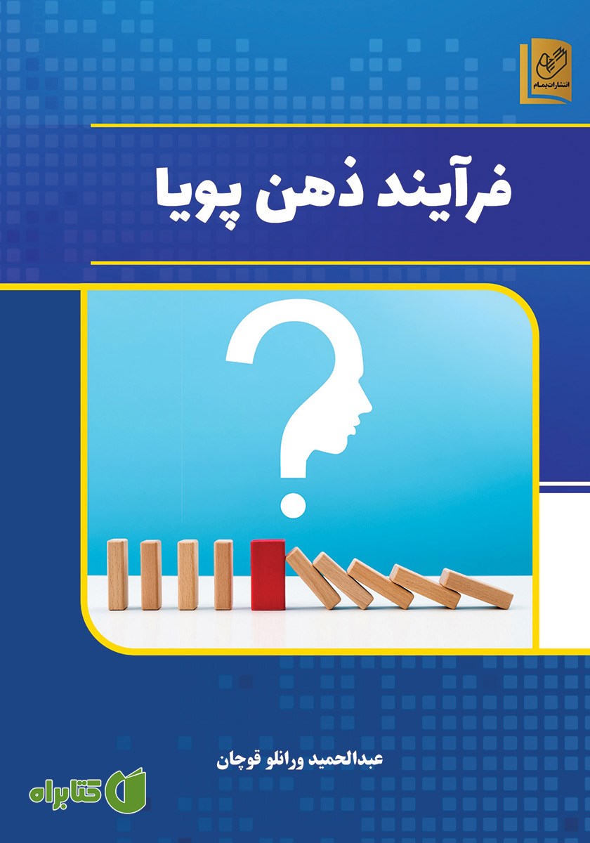 کتاب فرآیند ذهن پویا