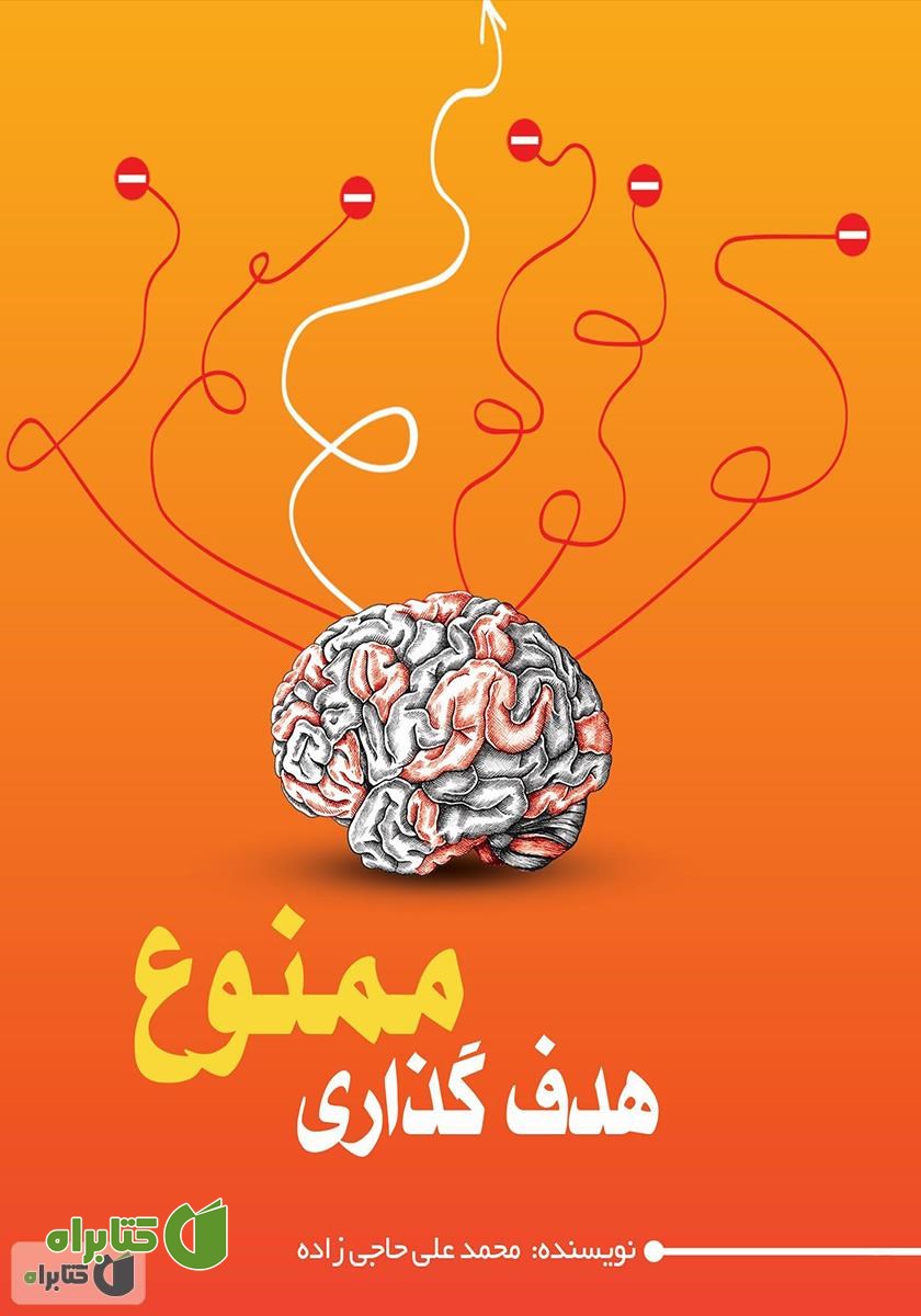کتاب هدف گذاری ممنوع!