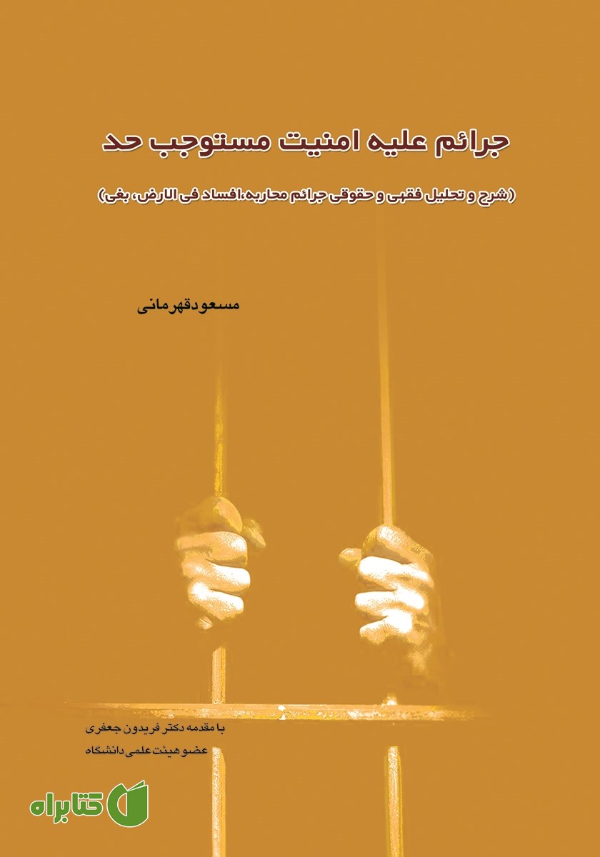 کتاب جرائم علیه امنیت مستوجب حد
