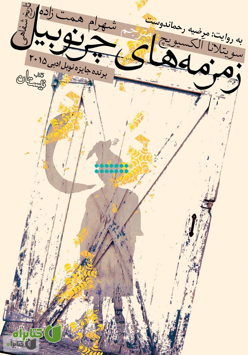 کتاب صوتی زمزمه‌های چرنوبیل
