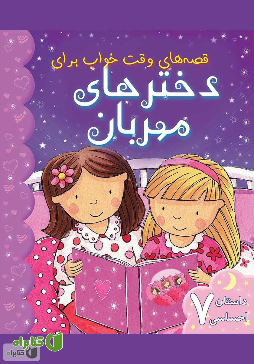 کتاب قصه‌های وقت خواب برای دخترهای مهربان