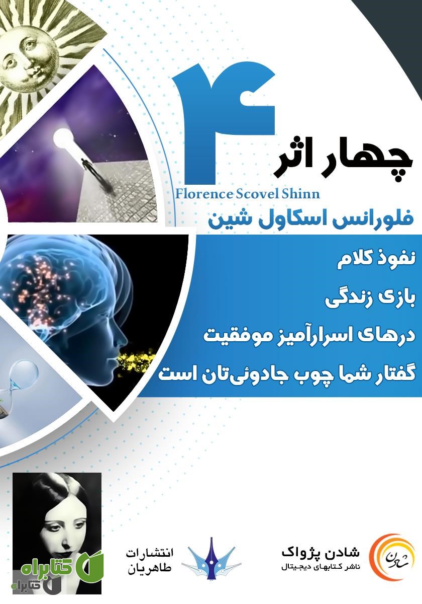 کتاب صوتی چهار اثر از فلورانس اسکاول شین