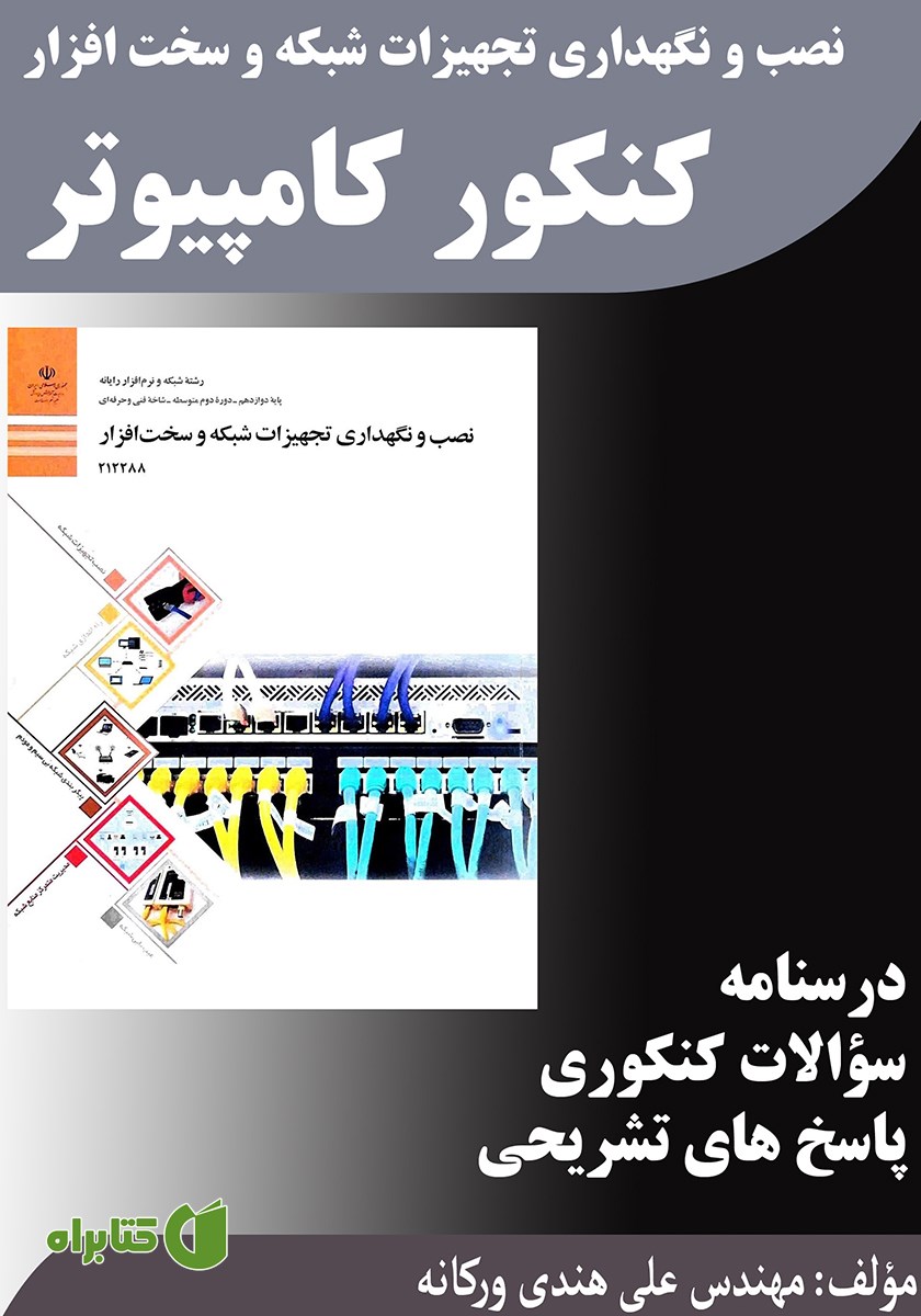 کتاب نصب و نگهداری تجهیزات شبکه و سخت افزار