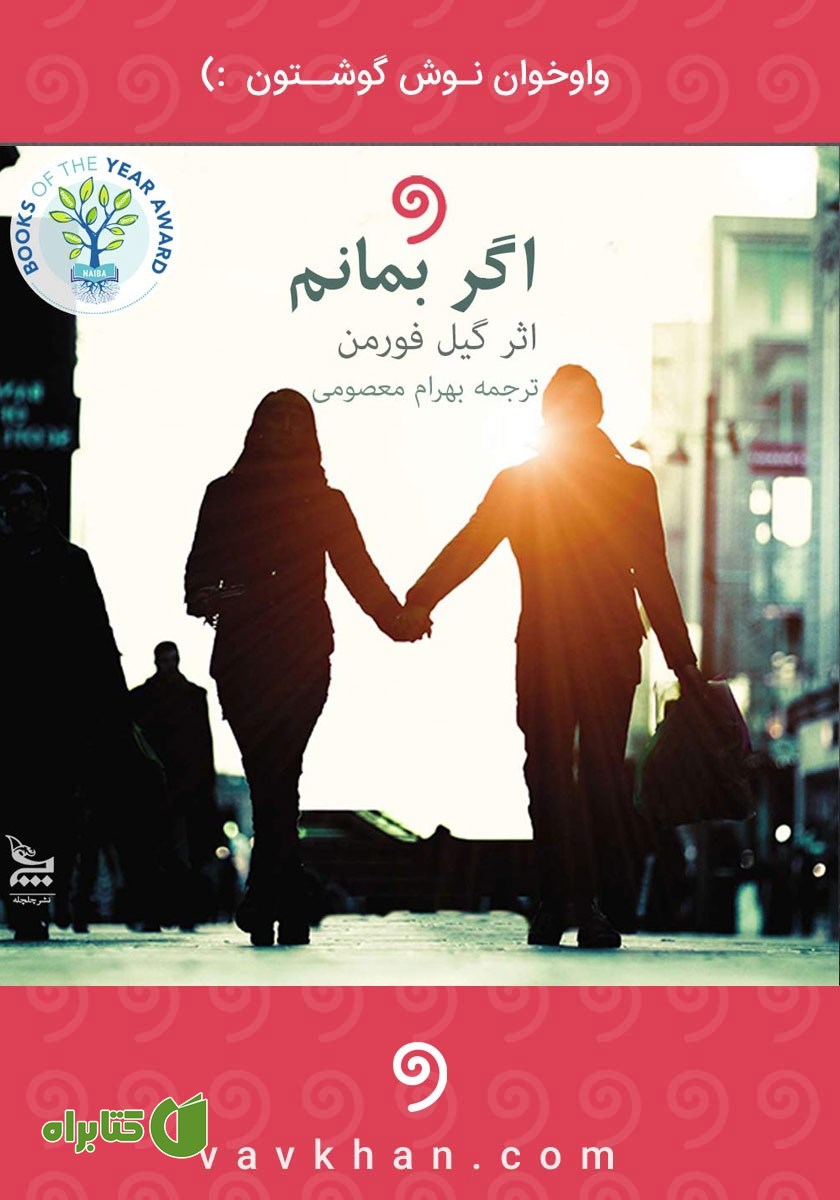 کتاب صوتی اگر بمانم