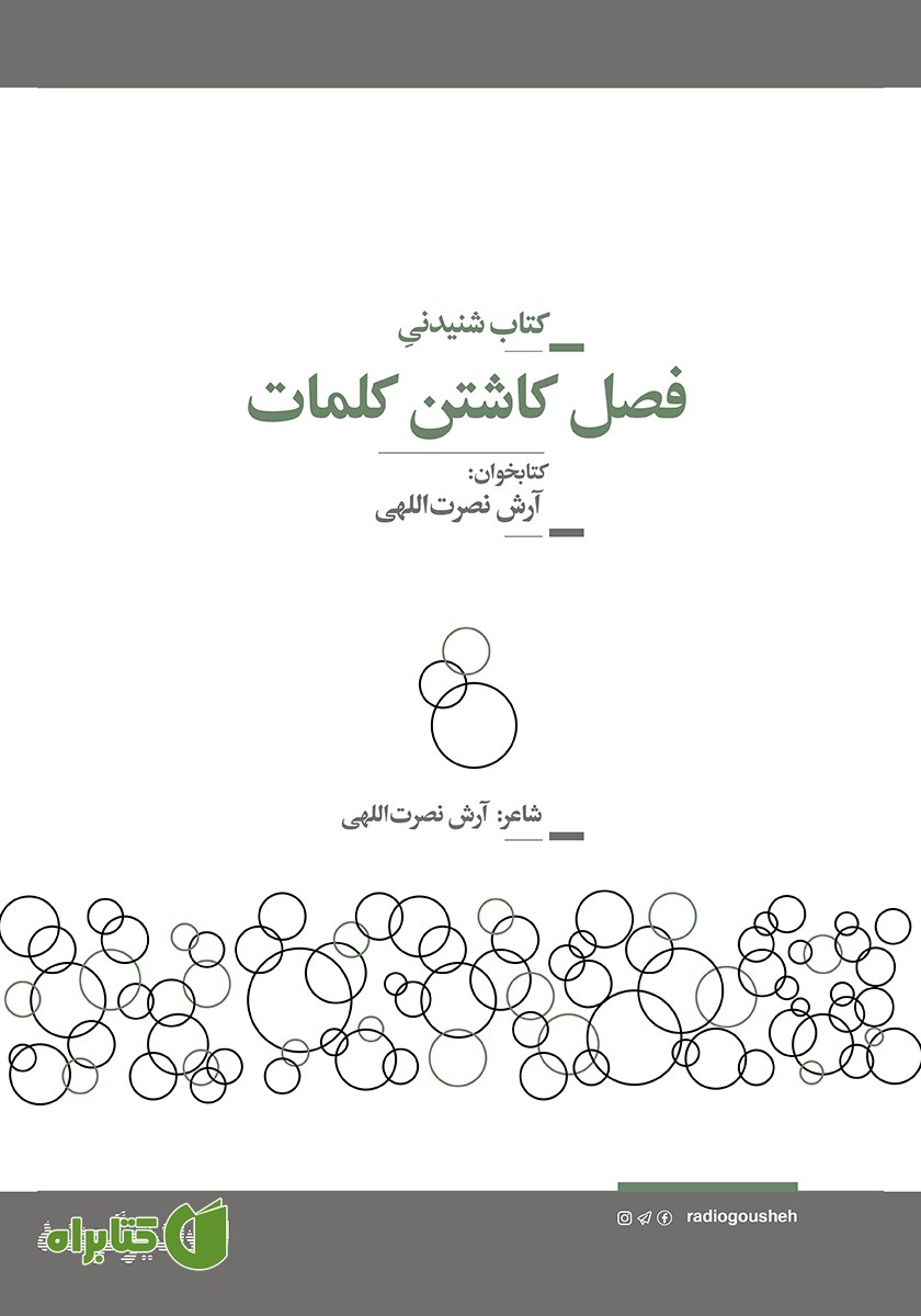 کتاب صوتی فصل کاشتن کلمات