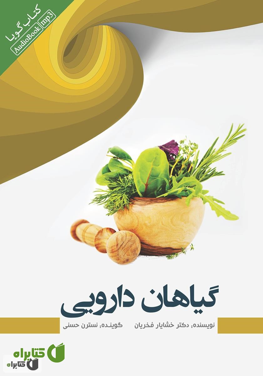 کتاب صوتی گیاهان دارویی