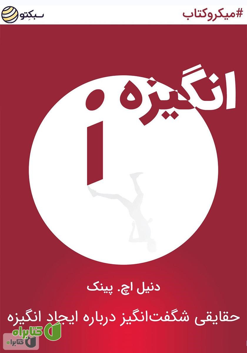 خلاصه کتاب انگیزه، حقایقی شگفت‌انگیز درباره ایجاد انگیزه