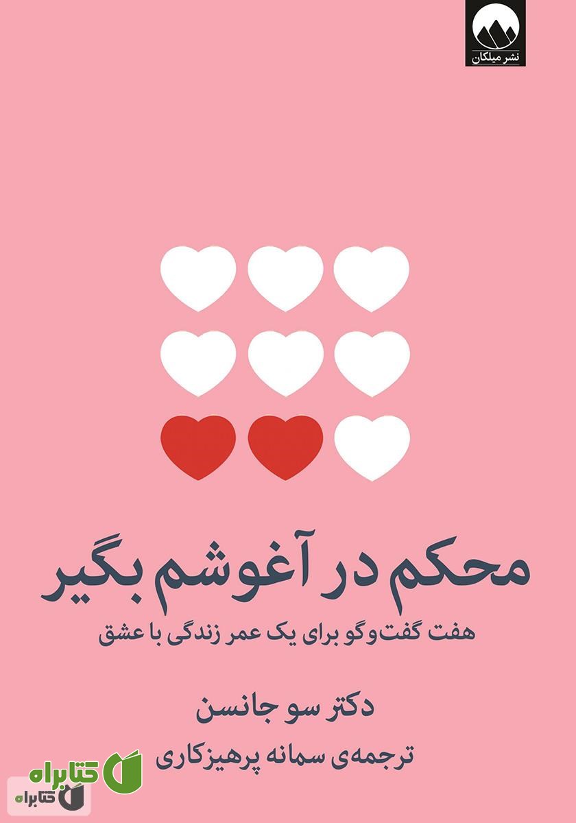 کتاب محکم در آغوشم بگیر: هفت گفت‌ و‌ گو برای یک عمر زندگی با عشق