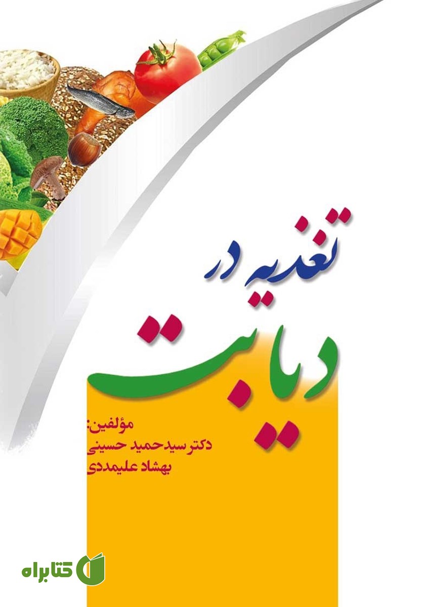 کتاب تغذیه در دیابت