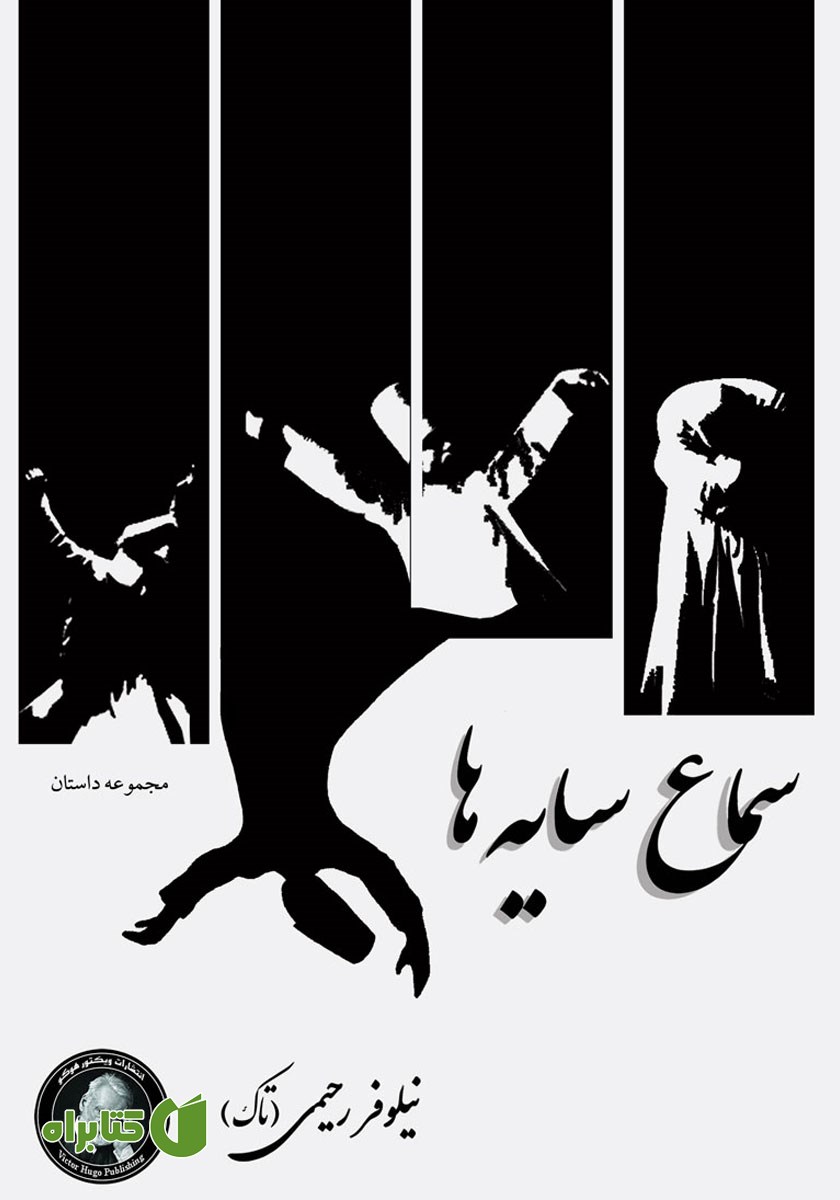 کتاب سماع سایه‌ها
