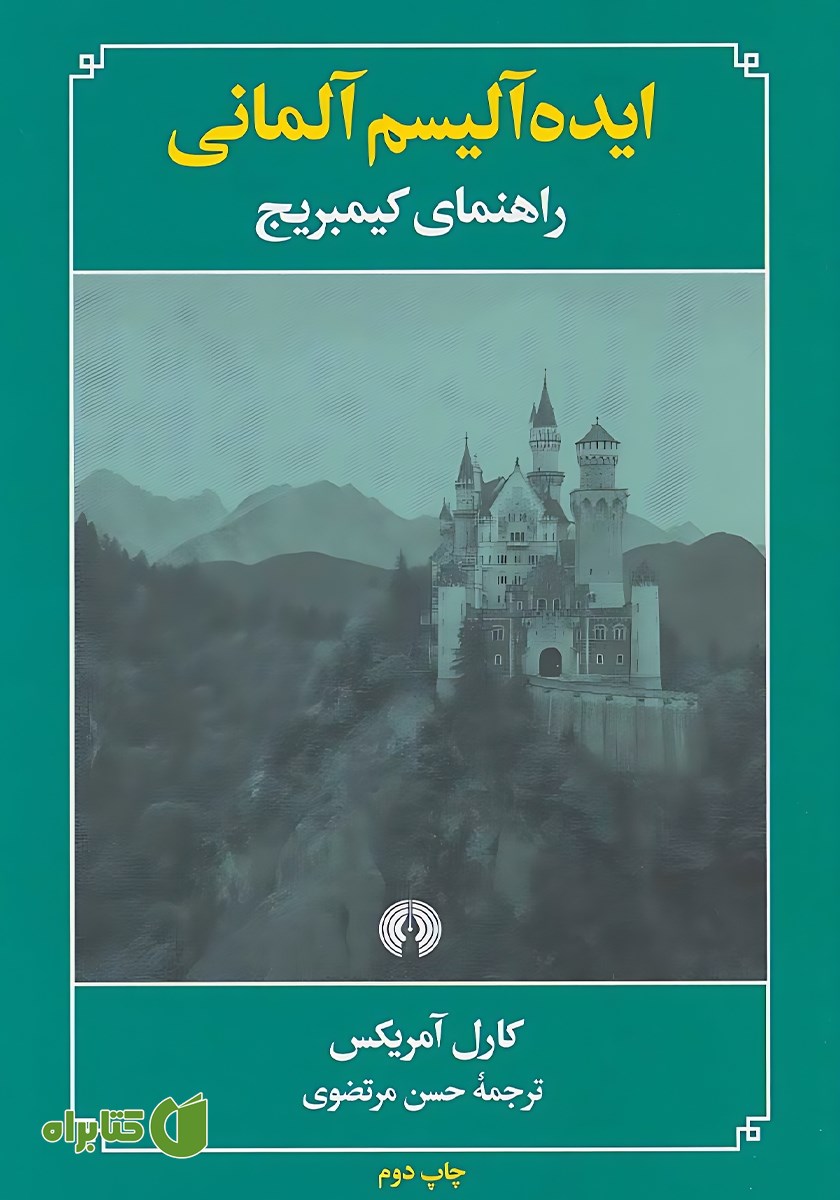 کتاب ایده آلیسم آلمانی