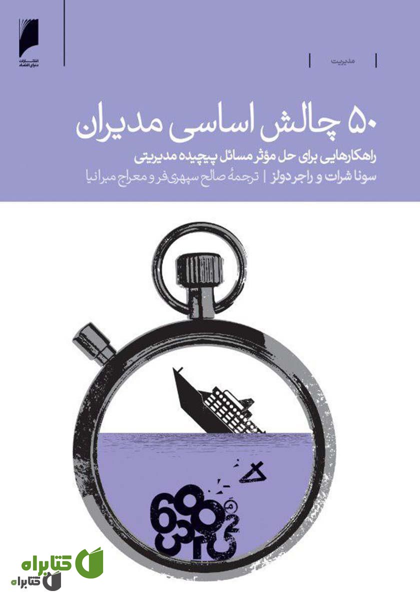 کتاب 50 چالش اساسی مدیران