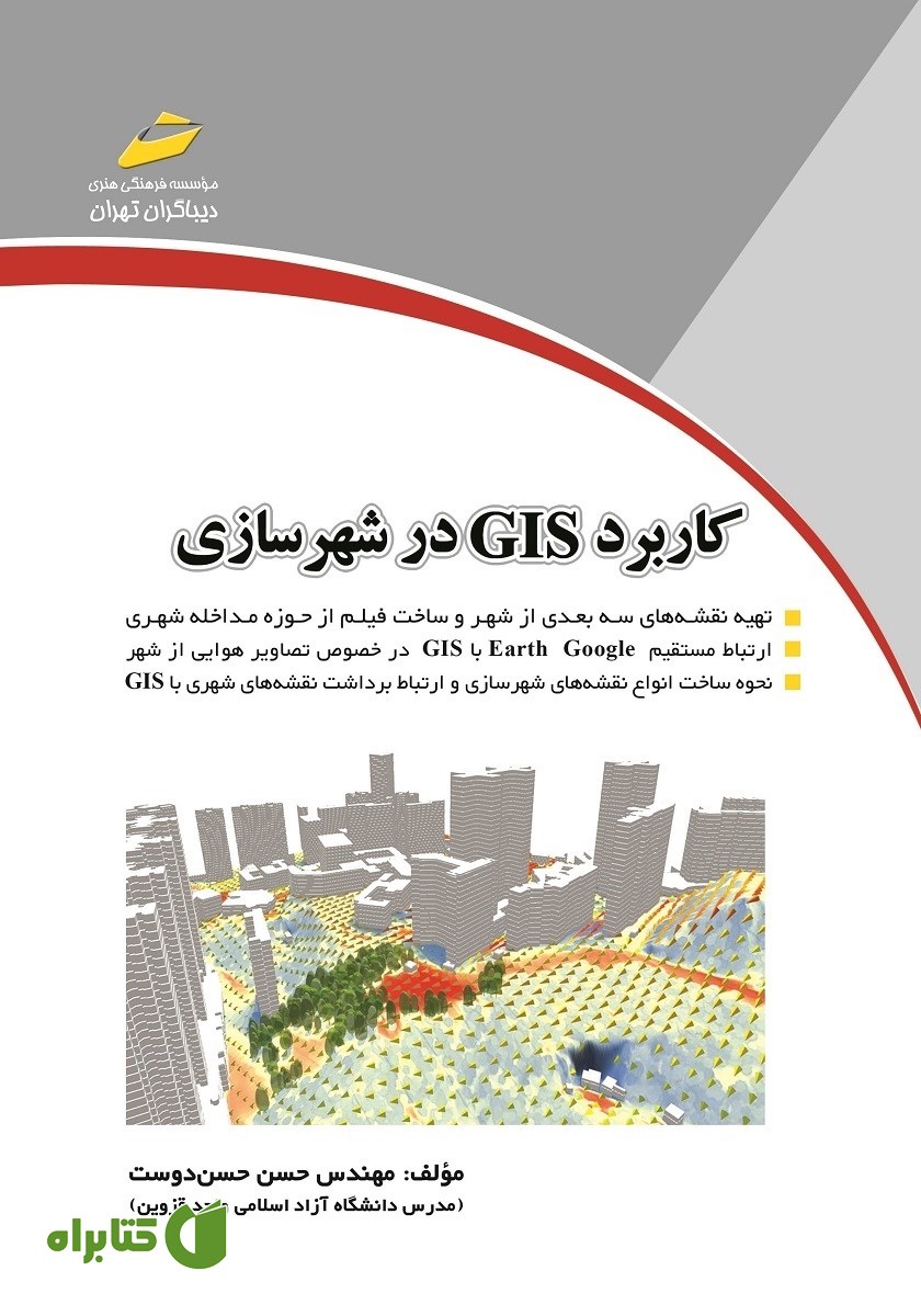 کتاب کاربرد GIS در شهرسازی