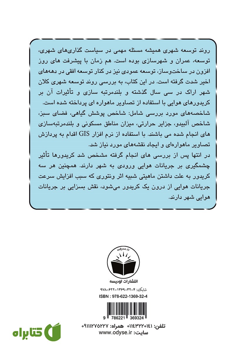 پشت جلد کتاب بررسی روند توسعه شهری با نگاهی بر بلندمرتبه سازی