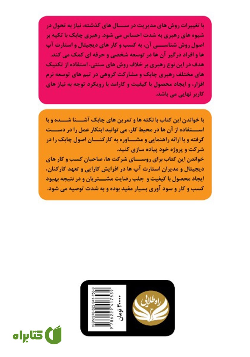 پشت جلد کتاب رهبری چابک