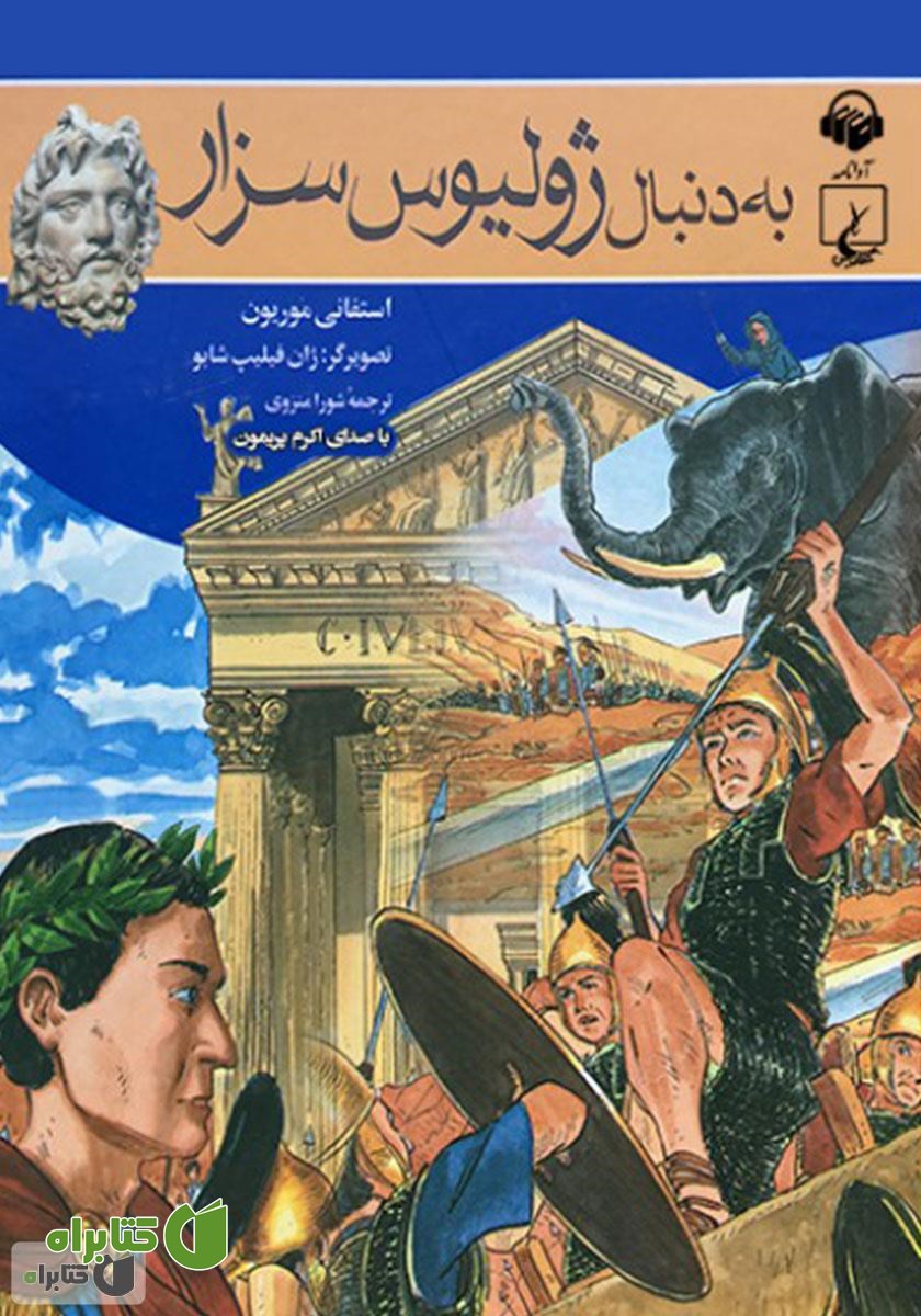 کتاب صوتی به دنبال ژولیوس سزار