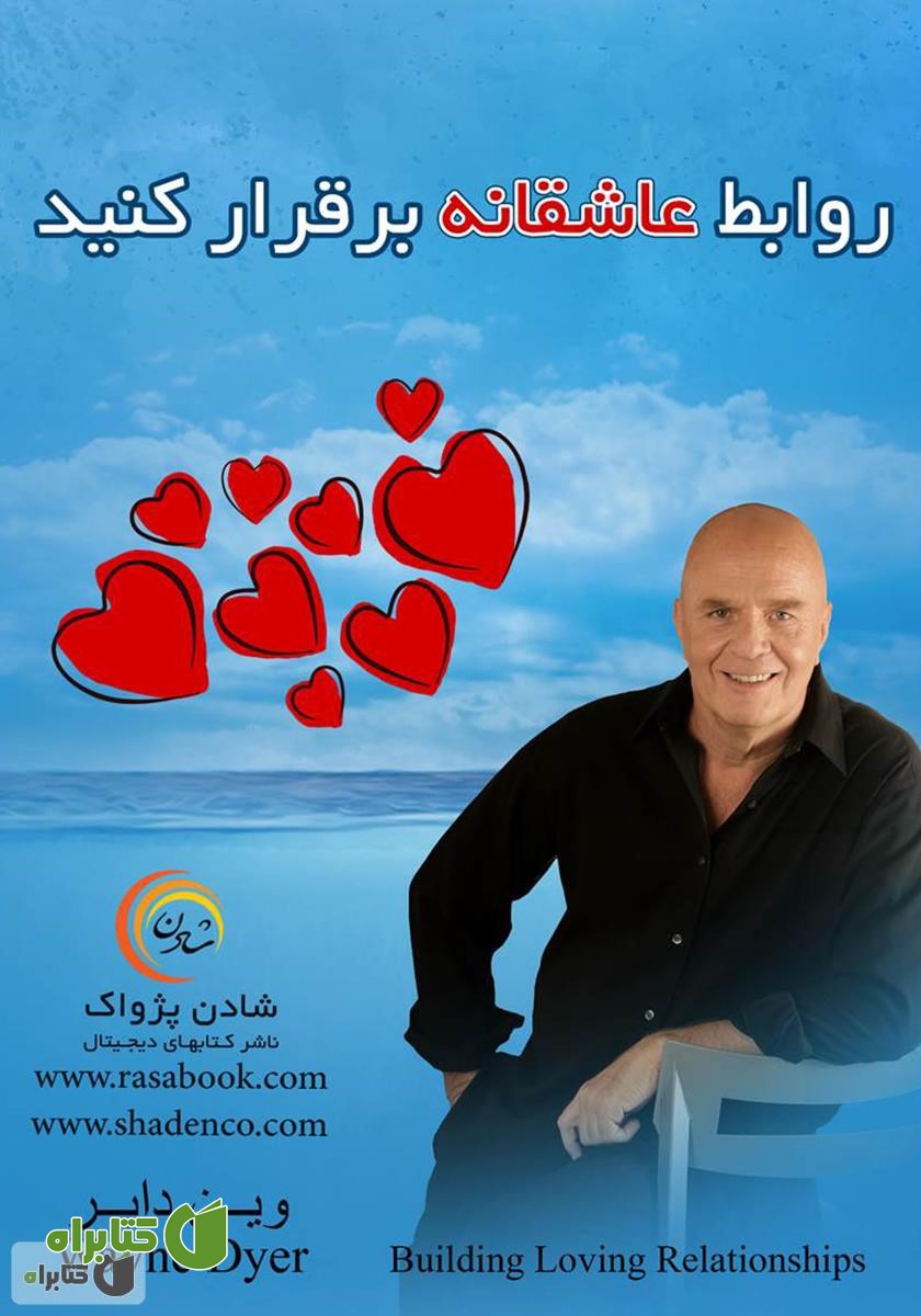 کتاب روابط عاشقانه برقرار کنید