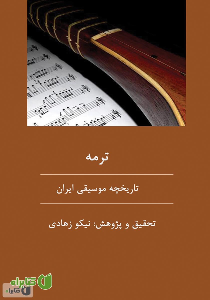 کتاب ترمه: نگاه اجمالی به تاریخچه موسیقی ایران