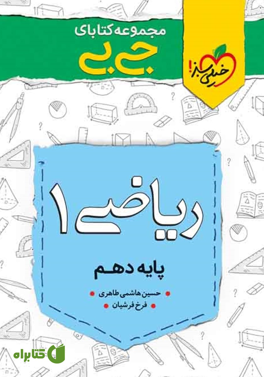 کتاب جیبی ریاضی 1 - پایه دهم