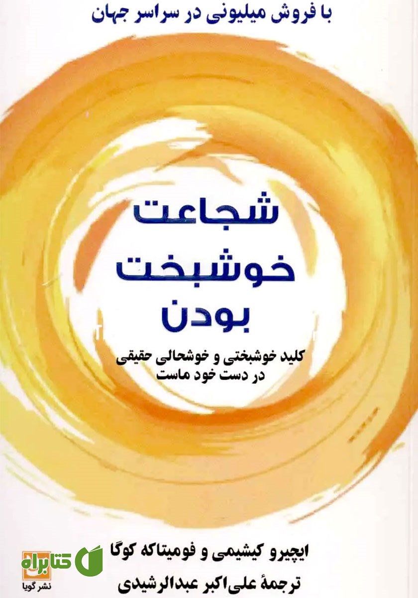 کتاب شجاعت خوشبخت بودن