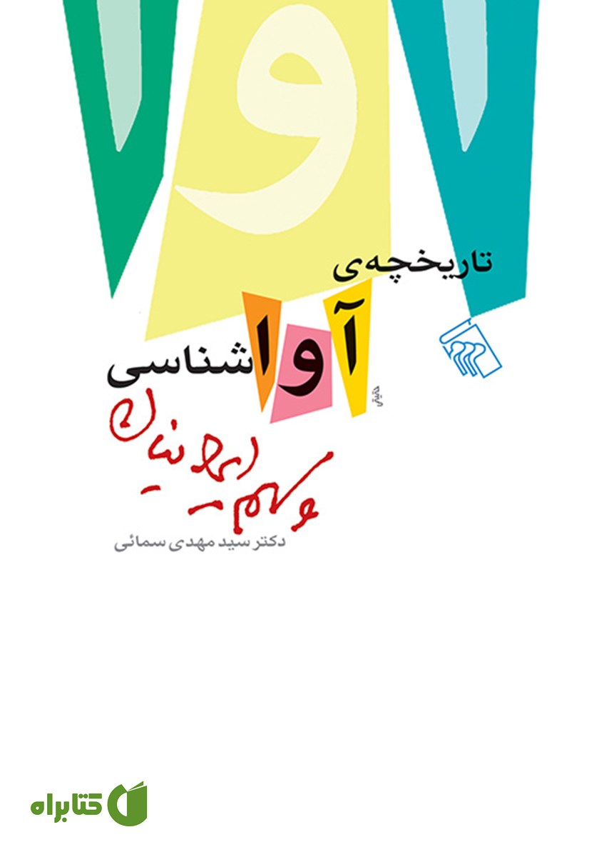 کتاب تاریخچه آواشناسی و سهم ایرانیان