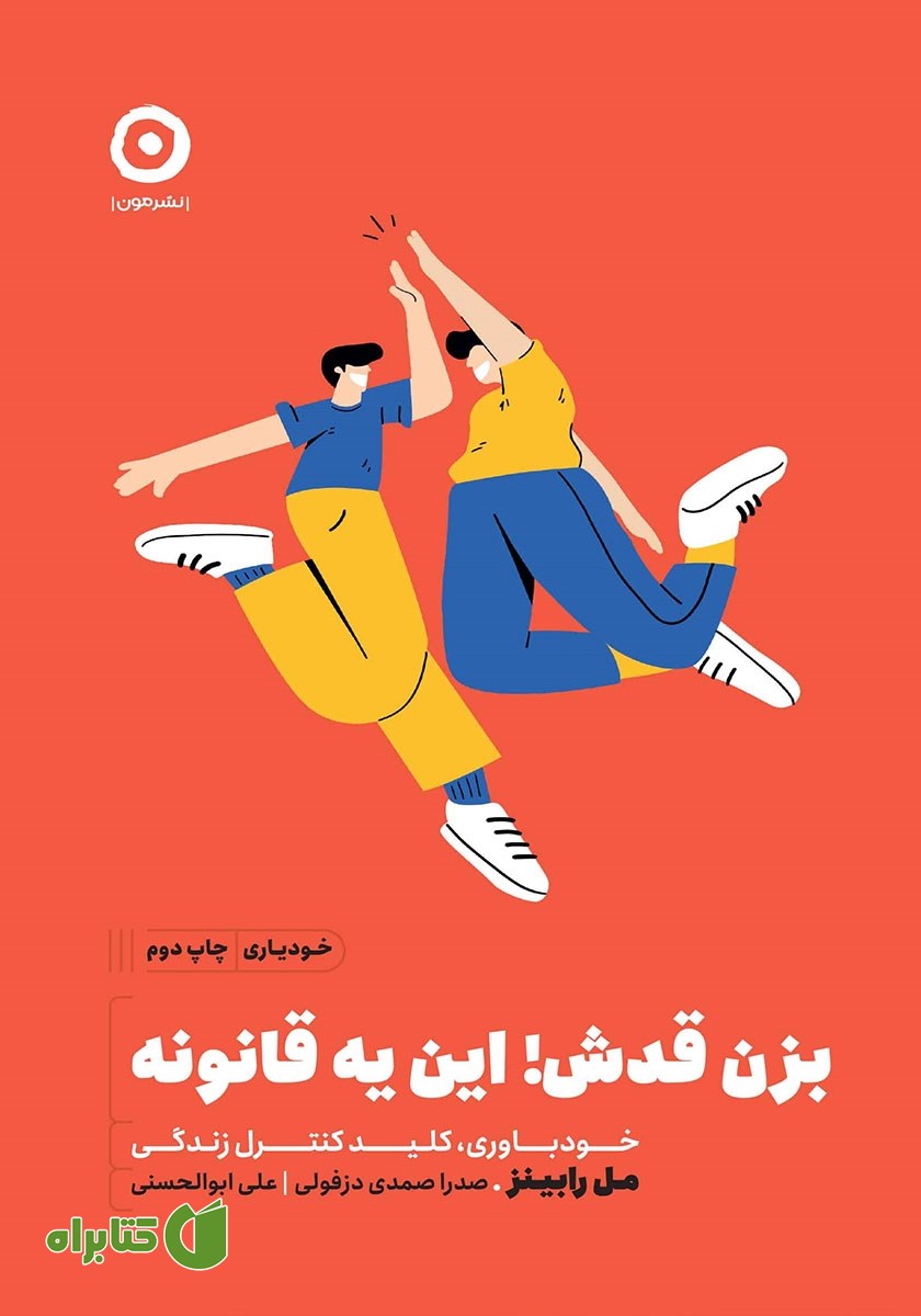 کتاب بزن قدش! این یه قانونه