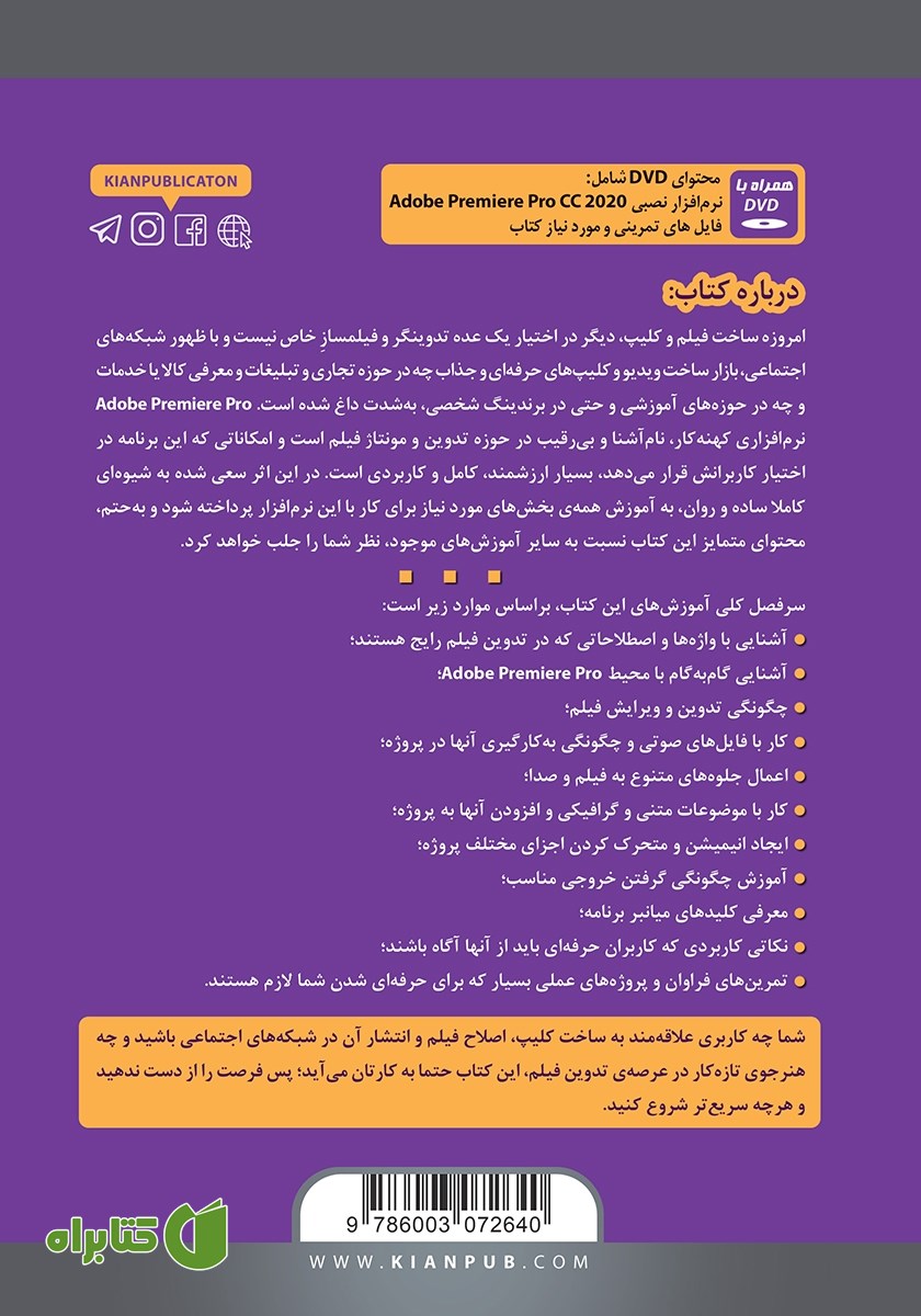 پشت جلد کتاب خودآموز تصویری Adobe Premiere Pro 2020