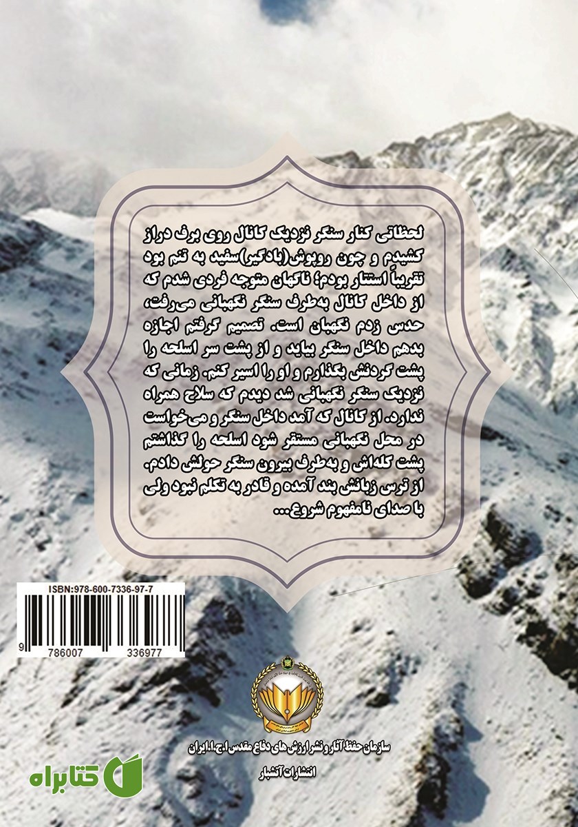 پشت جلد کتاب فاتحان ارتفاعات مریوان