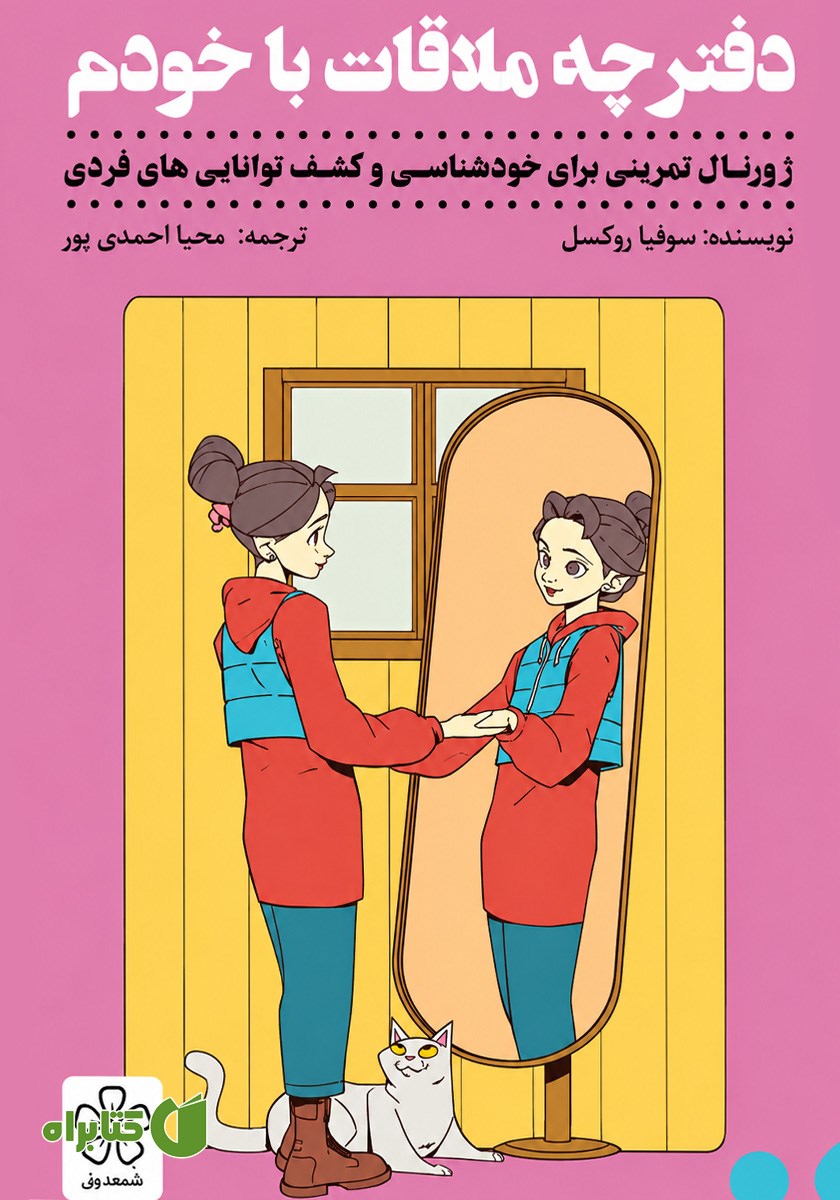 کتاب دفترچه ملاقات با خودم