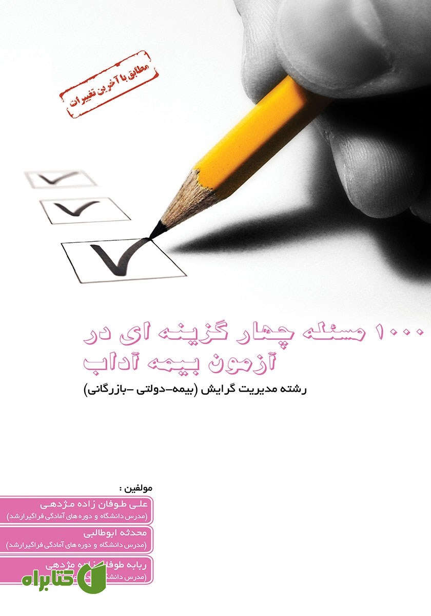 کتاب 1000 مسئله چهار گزینه‌ای در آزمون بیمه آداب