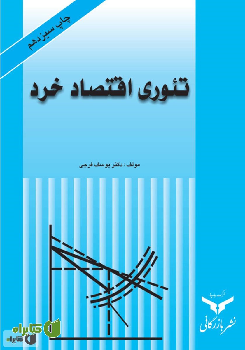 کتاب تئوری اقتصاد خرد