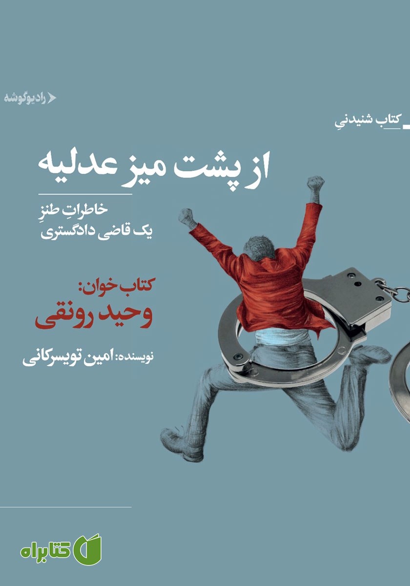 کتاب صوتی از پشت میز عدلیه