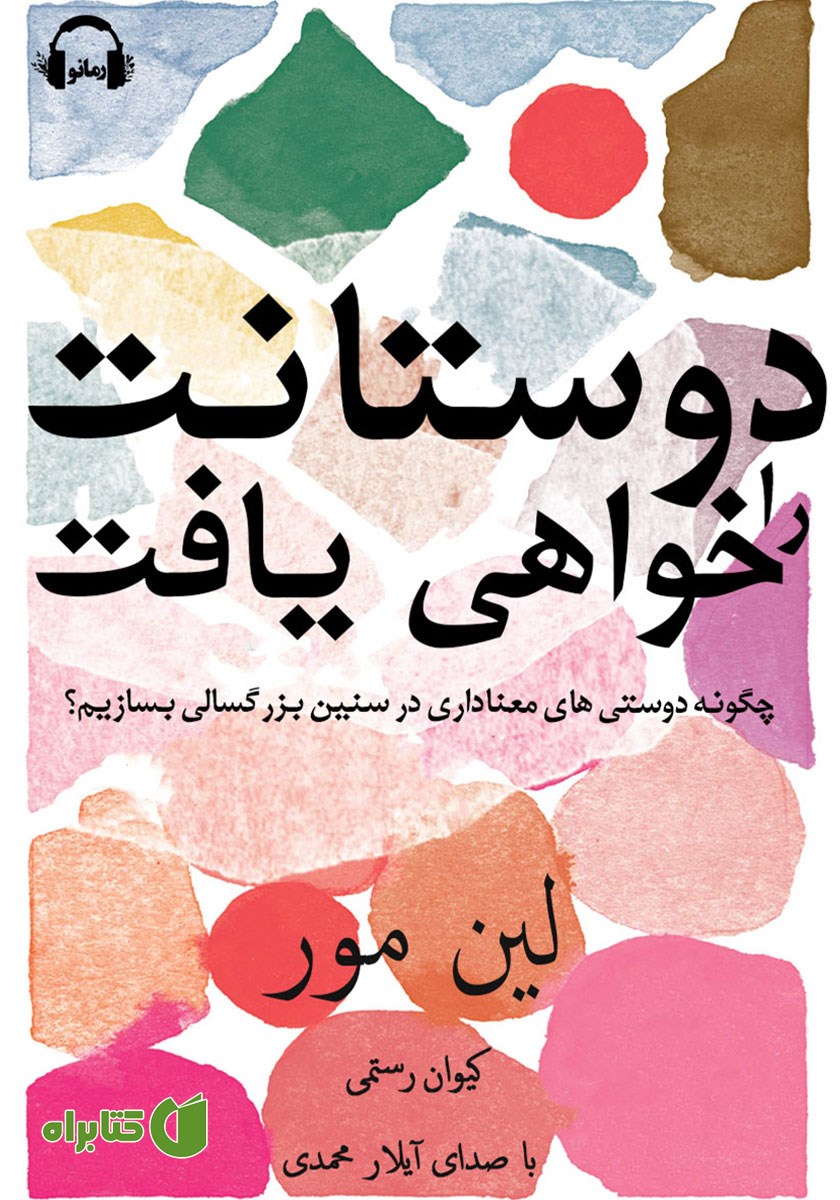 کتاب صوتی دوستانت را خواهی یافت