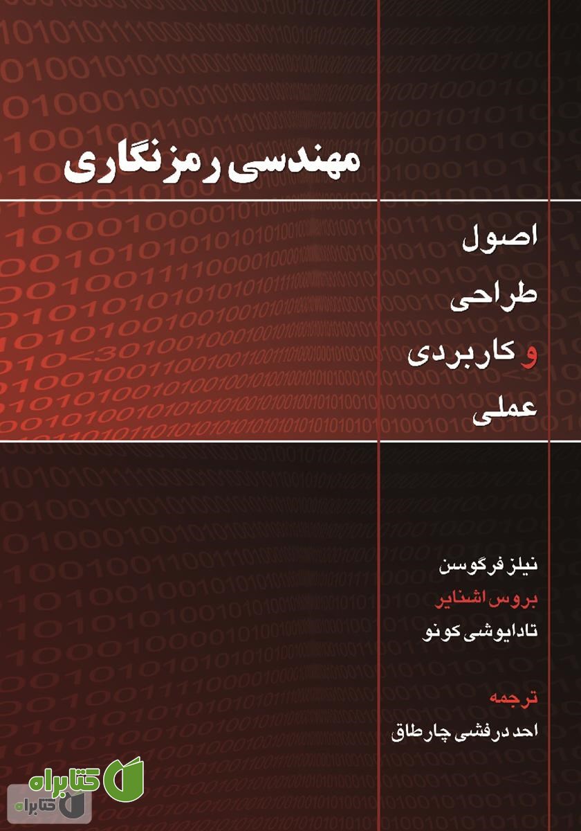 کتاب مهندسی رمزنگاری