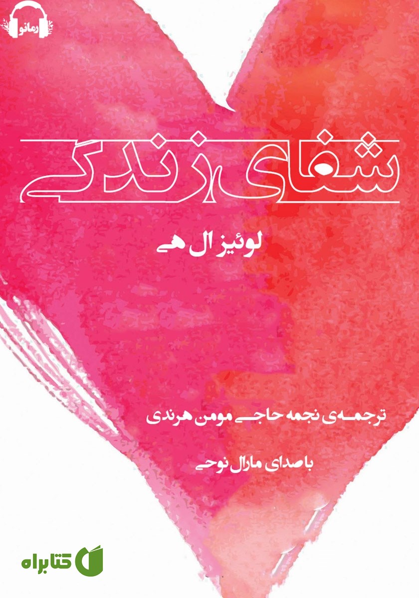 کتاب صوتی شفای زندگی