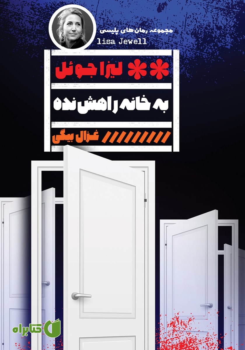 کتاب به خانه راهش نده