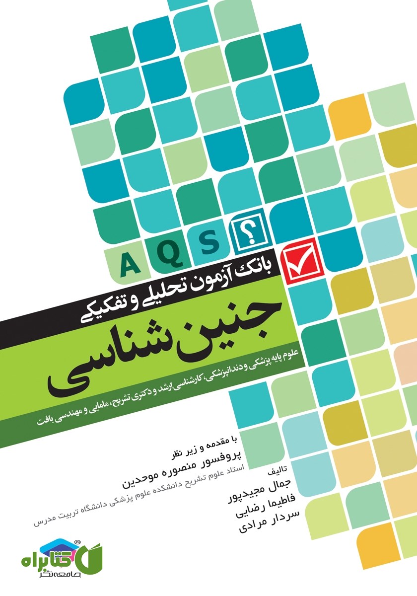 کتاب بانک آزمون تحلیلی و تفکیکی AQS جنین‌شناسی