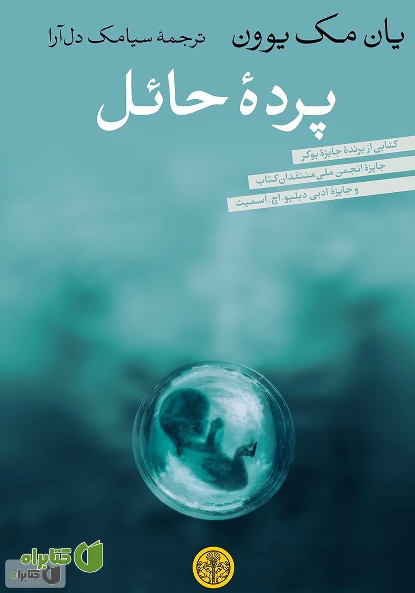 کتاب پردۀ حائل