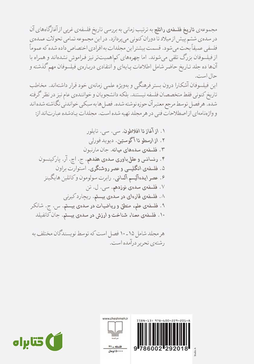 پشت جلد کتاب تاریخ فلسفه‌ی راتلج - جلد چهارم: رنسانس و عقل باوری سده‌ی هفدهم