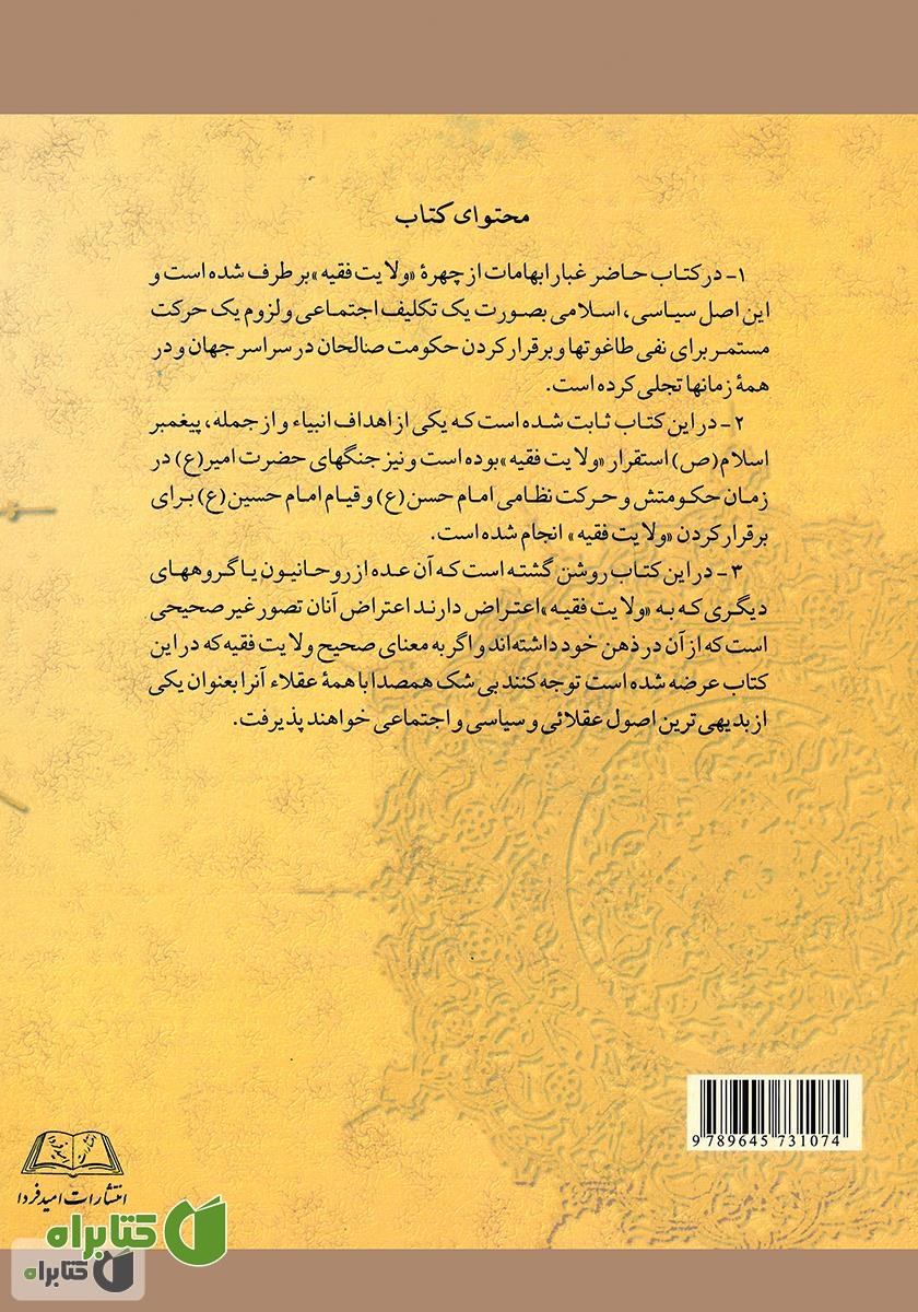 پشت جلد کتاب ولایت فقیه، حکومت صالحان