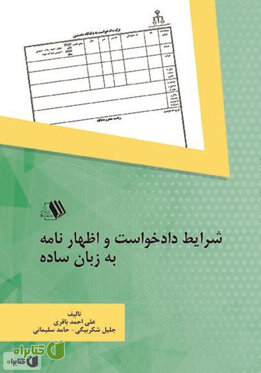 کتاب شرایط دادخواست و اظهار‌نامه به زبان ساده